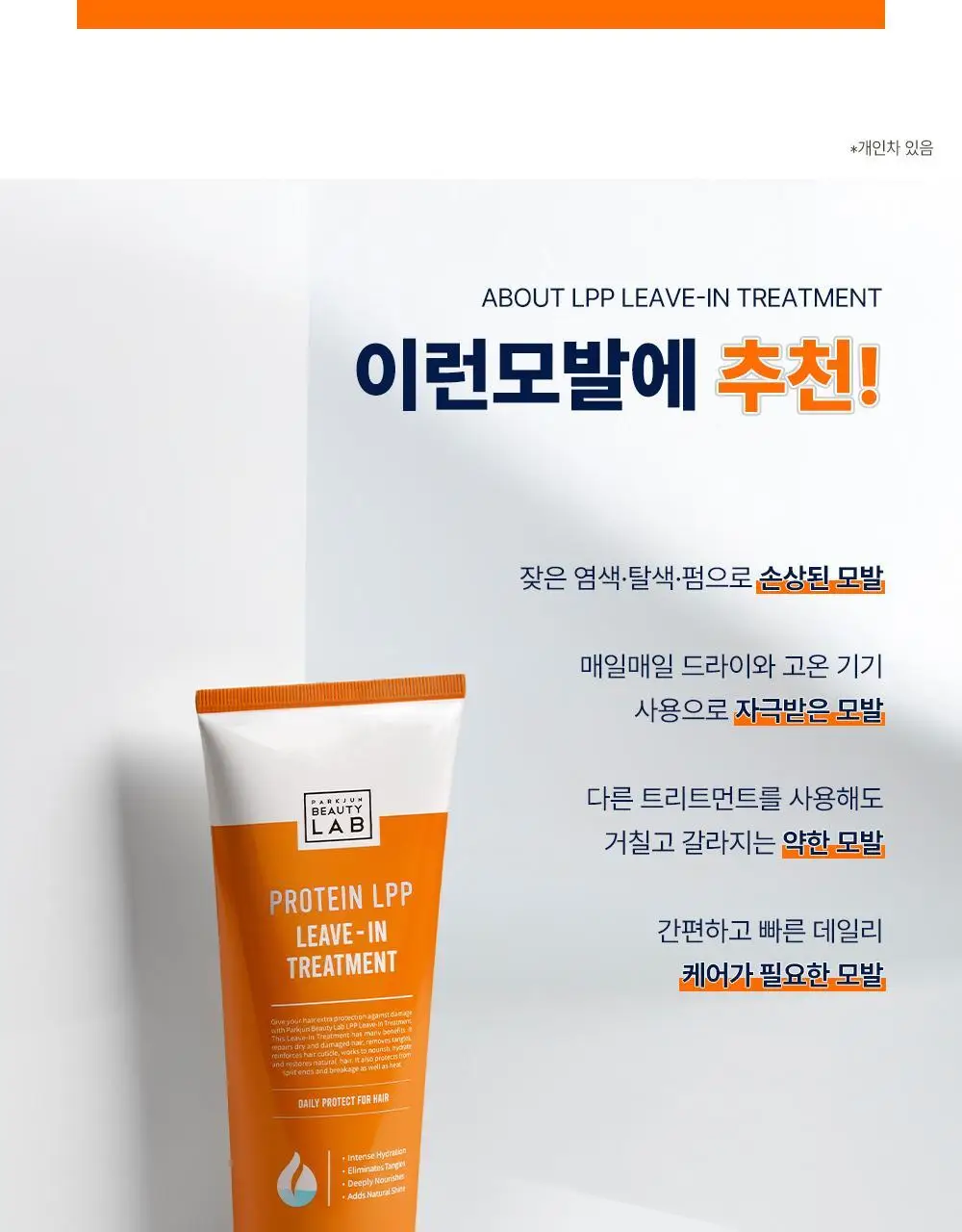 [노워시]박준뷰티랩 LPP 리브인 트리트먼트 200ml (단품/기획) 손상모헤어팩 상세페이지 11